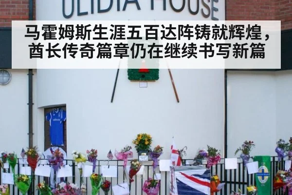 马霍姆斯生涯五百达阵铸就辉煌，酋长传奇篇章仍在继续书写新篇