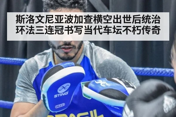 斯洛文尼亚波加查横空出世后统治环法三连冠书写当代车坛不朽传奇