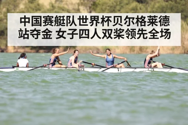 中国赛艇队世界杯贝尔格莱德站夺金 女子四人双桨领先全场