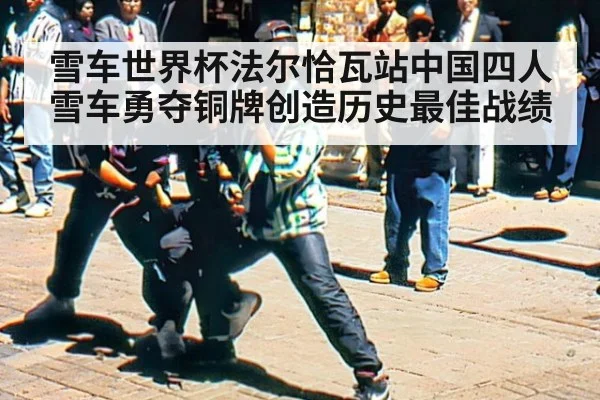 雪车世界杯法尔恰瓦站中国四人雪车勇夺铜牌创造历史最佳战绩