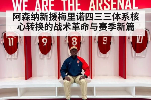 Arsenal midfield tactics