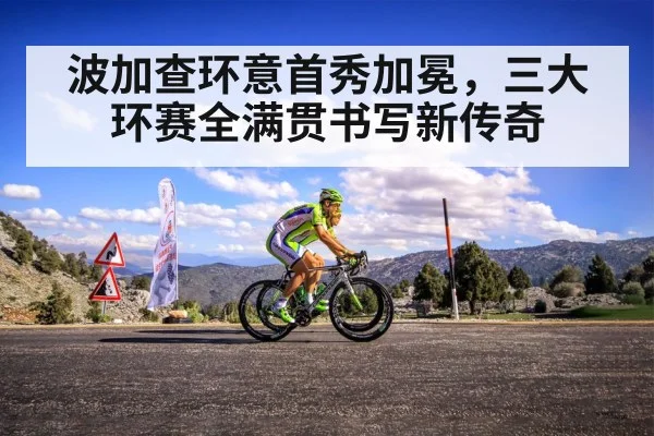 波加查环意首秀加冕，三大环赛全满贯书写新传奇