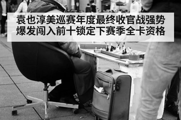 袁也淳美巡赛年度最终收官战强势爆发闯入前十锁定下赛季全卡资格