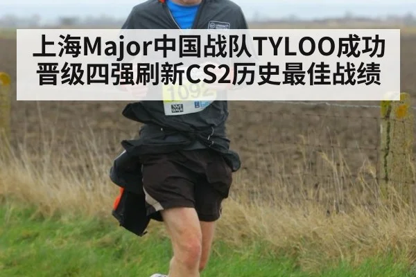 上海Major中国战队TYLOO成功晋级四强刷新CS2历史最佳战绩