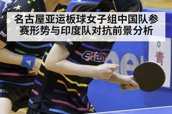 名古屋亚运板球女子组中国队参赛形势与印度队对抗前景分析