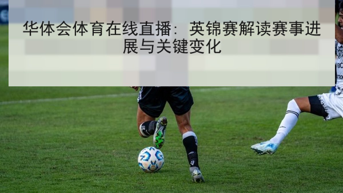 华体会体育在线直播: 英锦赛解读赛事进展与关键变化