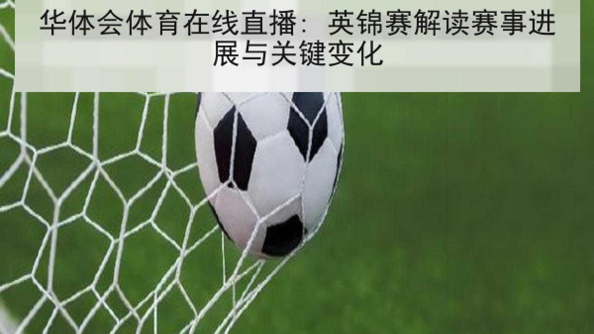 华体会体育在线直播: 英锦赛解读赛事进展与关键变化