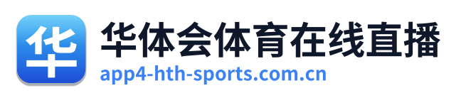 华体会体育在线直播